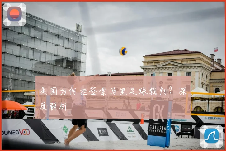 美国为何拒签索马里足球裁判？深度解析