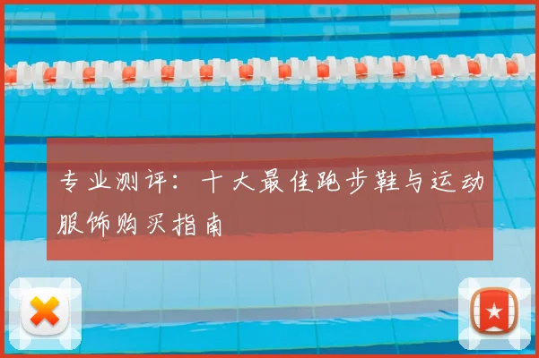 专业测评：十大最佳跑步鞋与运动服饰购买指南