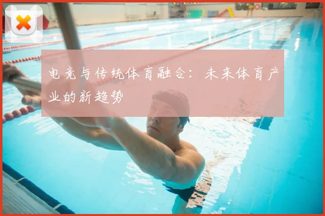 电竞与传统体育融合：未来体育产业的新趋势