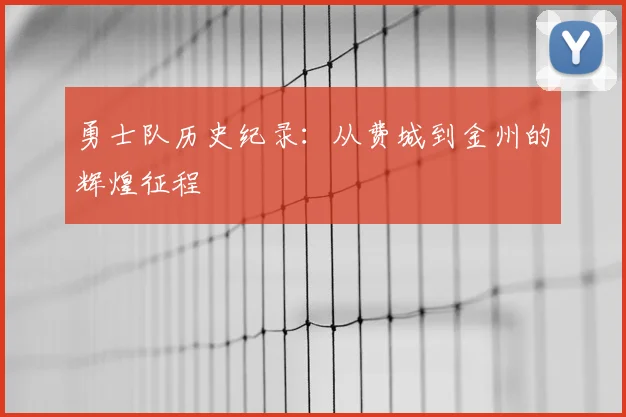 勇士队历史纪录：从费城到金州的辉煌征程