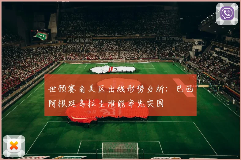 世预赛南美区出线形势分析：巴西阿根廷乌拉圭谁能率先突围