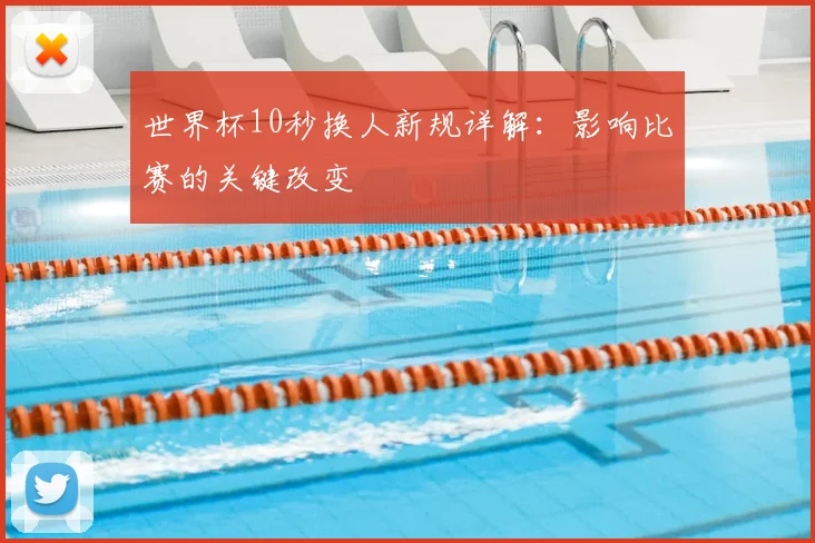 世界杯10秒换人新规详解:影响比赛的关键改变