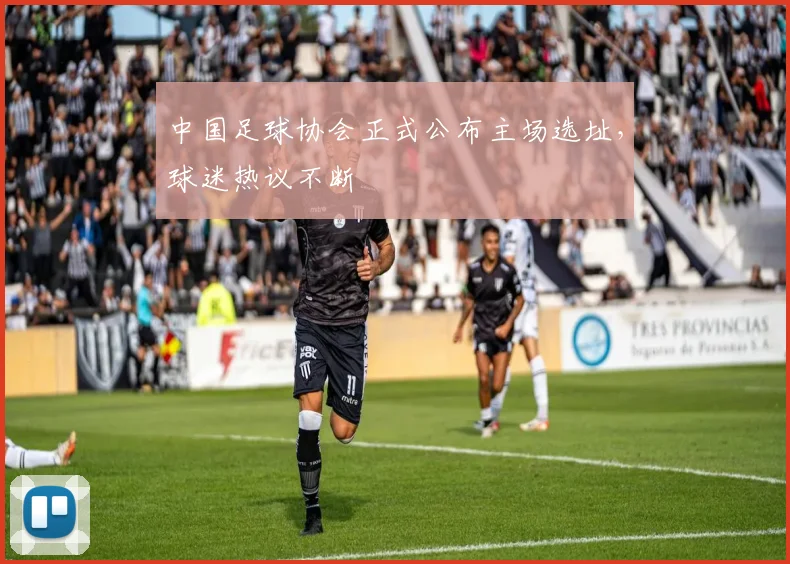 中国足球协会正式公布主场选址，球迷热议不断