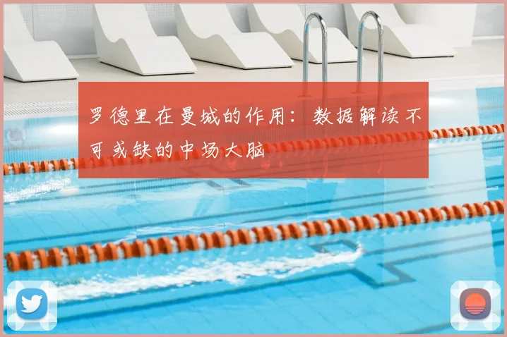 罗德里在曼城的作用：数据解读不可或缺的中场大脑