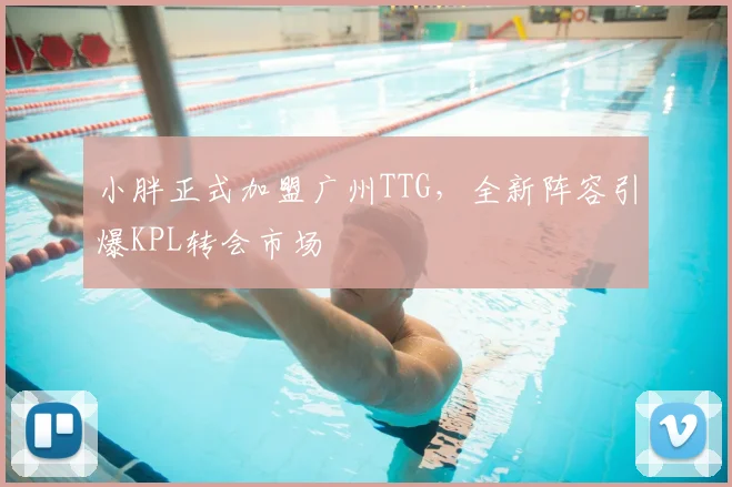 小胖正式加盟广州TTG，全新阵容引爆KPL转会市场