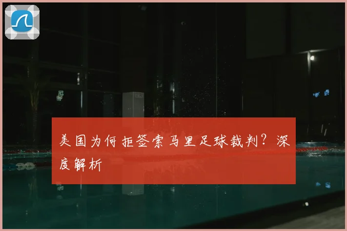 美国为何拒签索马里足球裁判？深度解析