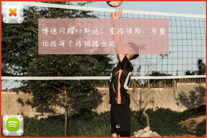 博德闪耀vs斯达:霍格领衔,布隆伯格海于格伯格出战